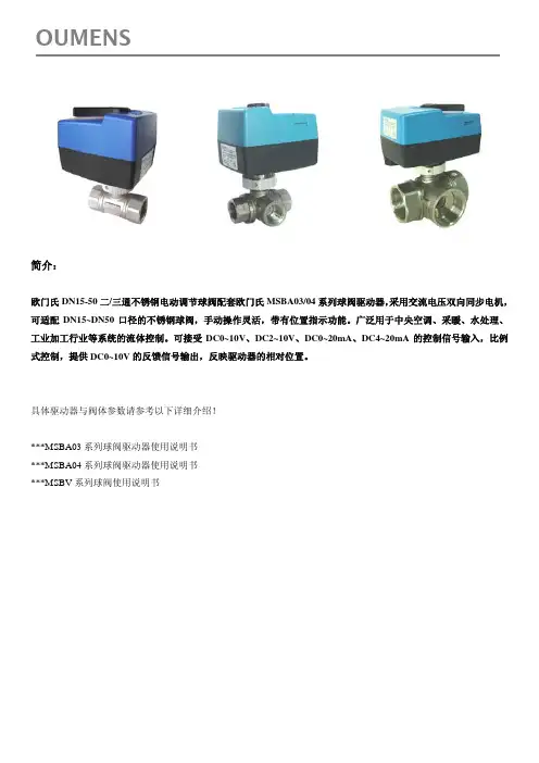 欧门氏DN不锈钢电动调节球阀微型电动球阀使用说明书