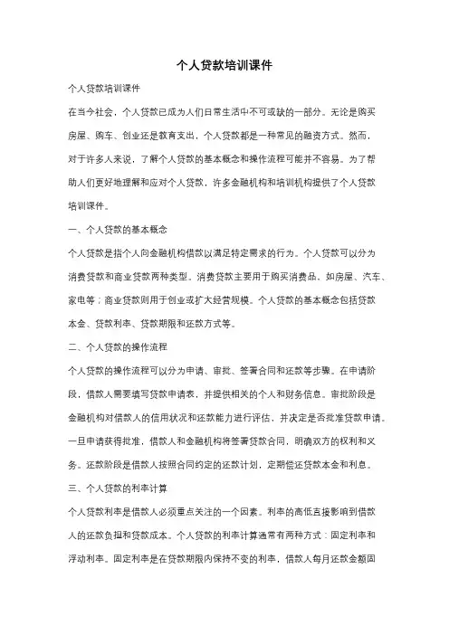 个人贷款培训课件