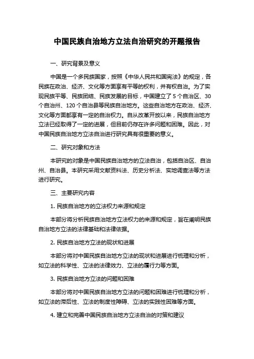 中国民族自治地方立法自治研究的开题报告
