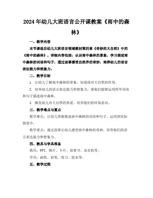 2024年幼儿大班语言公开课教案《雨中的森林》