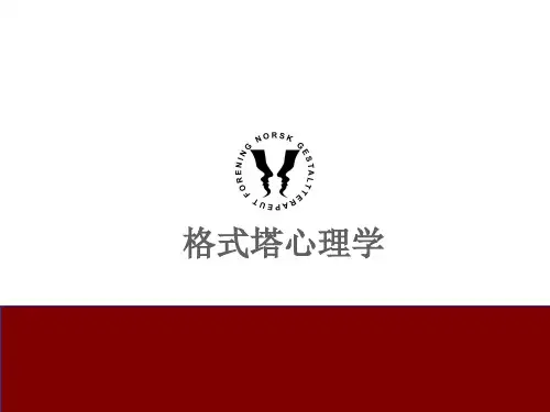 格式塔心理学