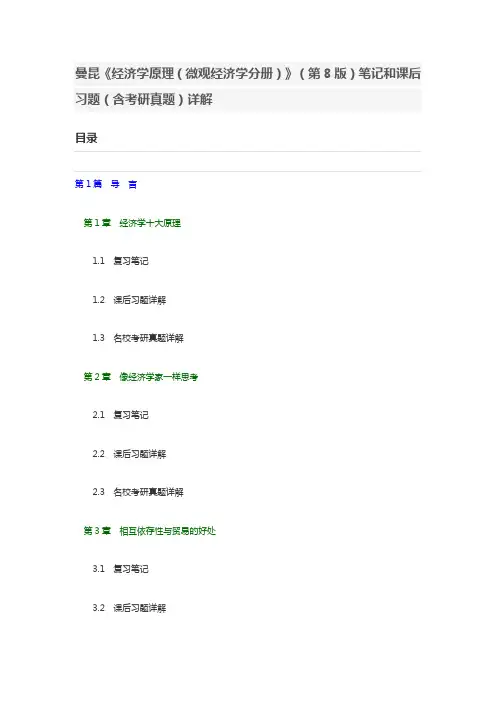 曼昆《经济学原理(微观经济学分册)》(第8版)笔记和课后习题(含考研真题)详解