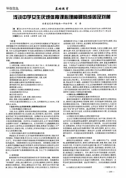 浅谈中学女生厌烦体育课心理障碍的成因及对策