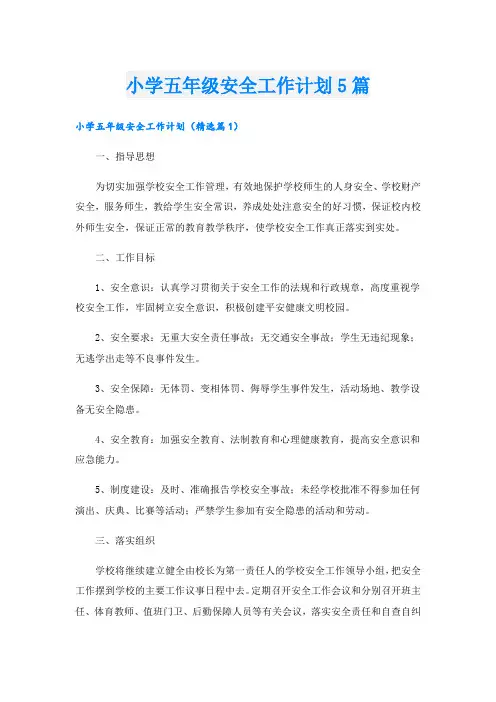 小学五年级安全工作计划5篇