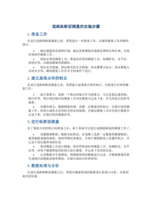 道路纵断面测量的实施步骤