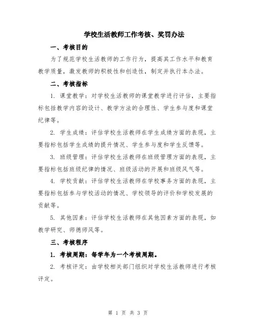 学校生活教师工作考核、奖罚办法