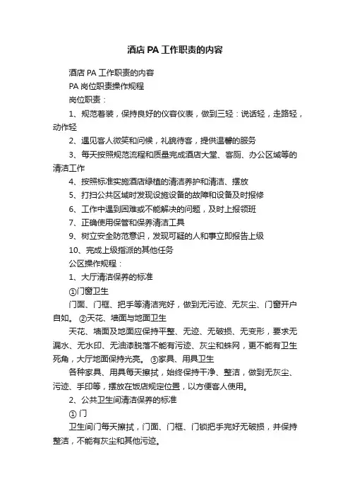 酒店PA工作职责的内容