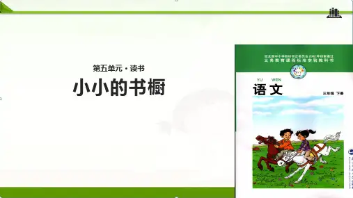 5.1小小的书橱(共28张ppt)