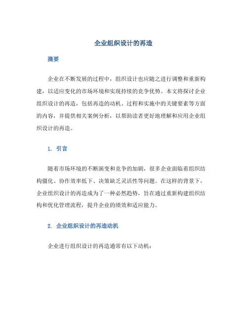 企业组织设计的再造