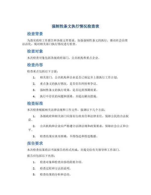 强制性条文执行情况检查表