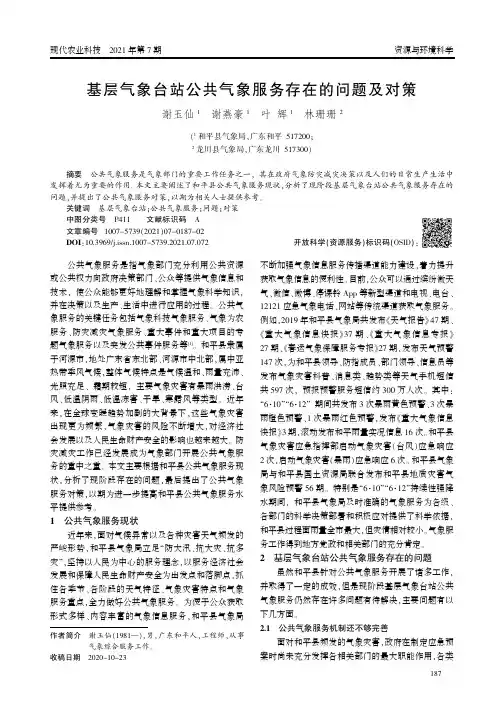 基层气象台站公共气象服务存在的问题及对策