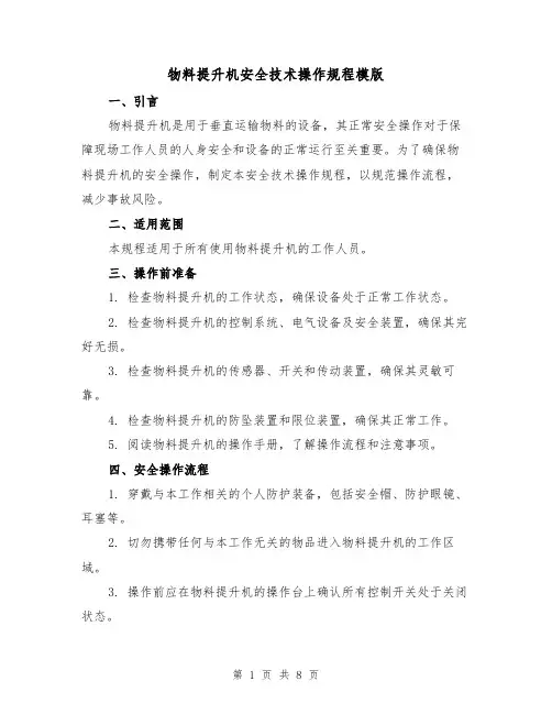物料提升机安全技术操作规程模版(3篇)