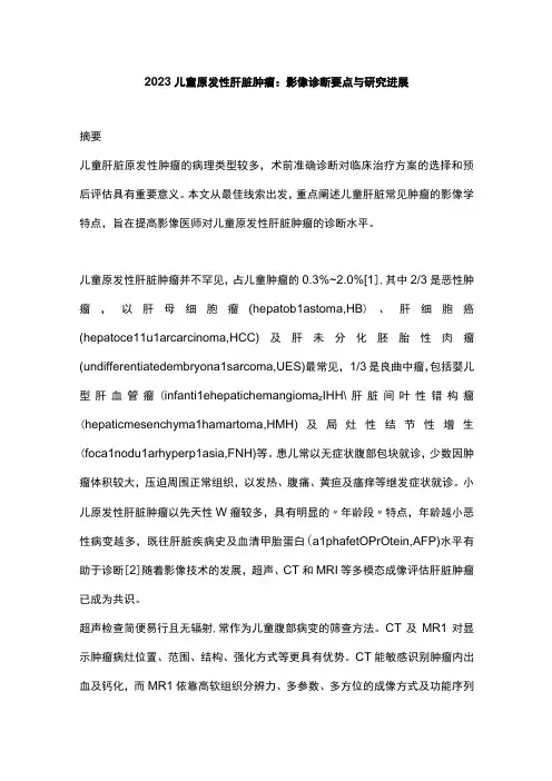 2023儿童原发性肝脏肿瘤：影像诊断要点与研究进展