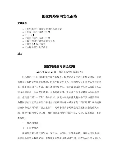 国家网络空间安全战略