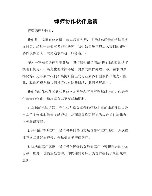 律师协作伙伴邀请