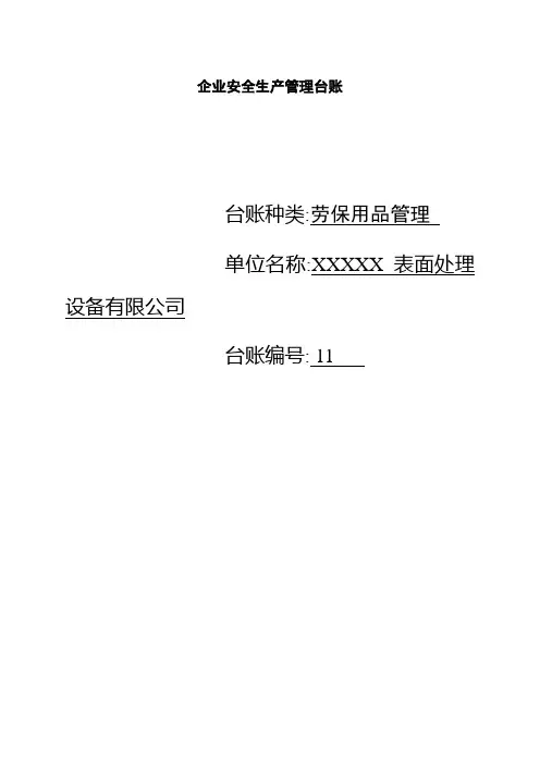 企业 企业劳保用品管理台账.
