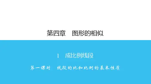 4.1第1课时线段的比和比例的基本性质-北师大版九年级数学上册习题课件