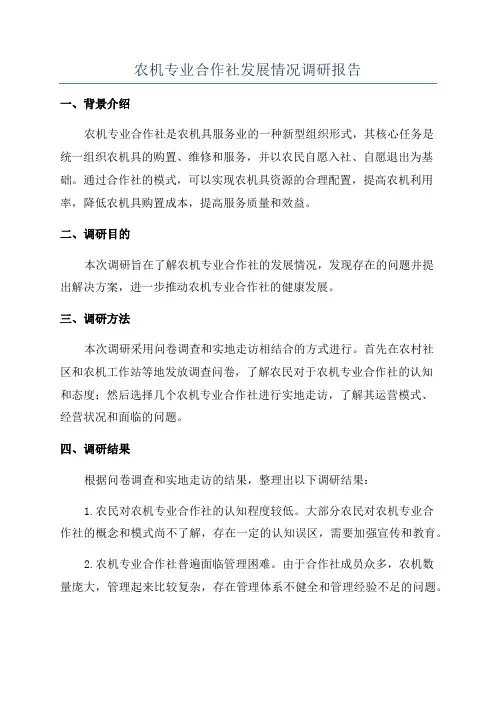 农机专业合作社发展情况调研报告