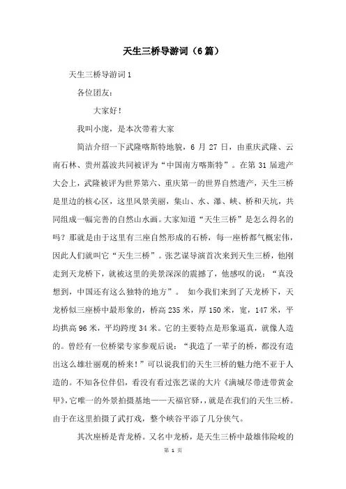 天生三桥导游词(6篇)