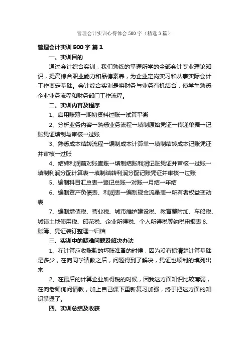 管理会计实训心得体会500字（精选3篇）