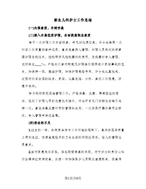 新生儿科护士工作总结(4篇)