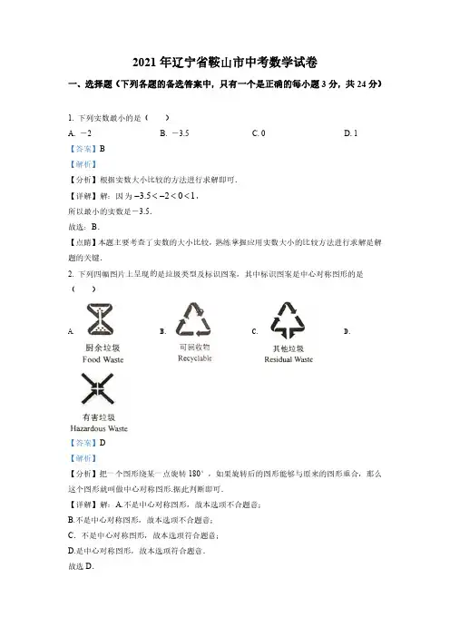 辽宁省鞍山市2021年中考真题数学试卷(含答案)