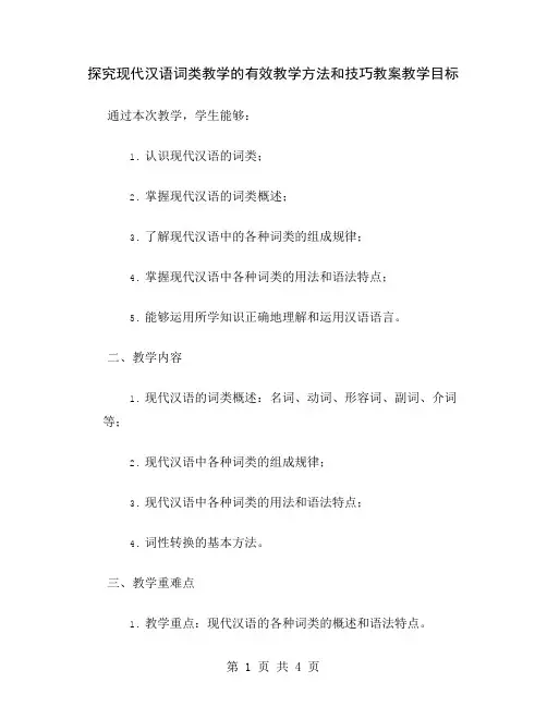 探究现代汉语词类教学的有效教学方法和技巧教案