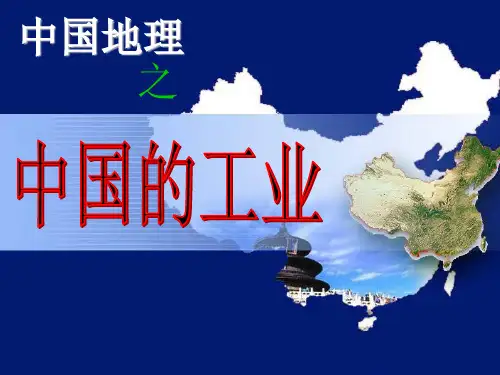 人教版地理八年级上册4.3中国的工业(共24张PPT)