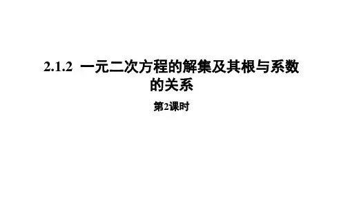 人教B版(2019)高中数学必修第一册《2.一元二次方程的解集及其根与系数的关系》课件