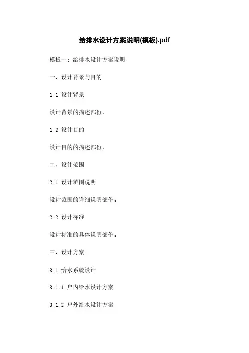 给排水设计方案说明(模板)