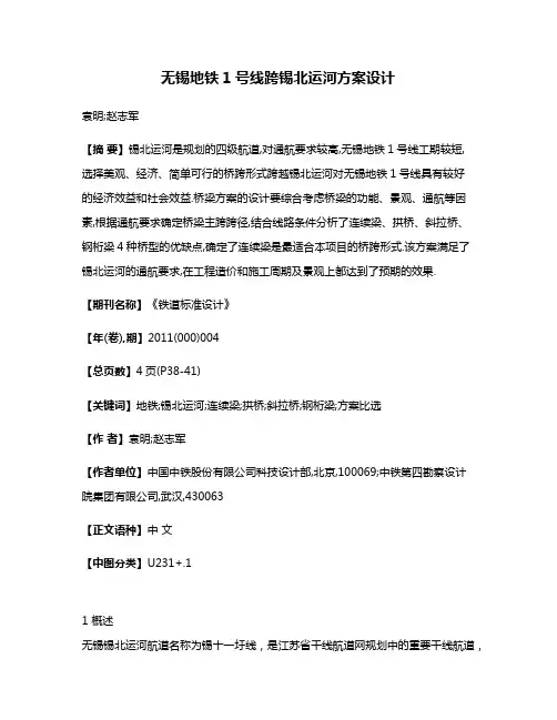 无锡地铁1号线跨锡北运河方案设计