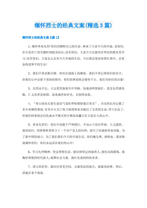 缅怀烈士的经典文案(精选3篇)