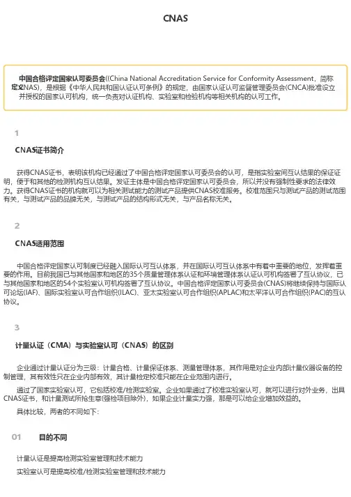 CNAS简介