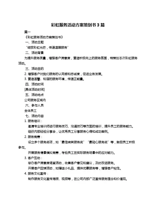 彩虹服务活动方案策划书3篇