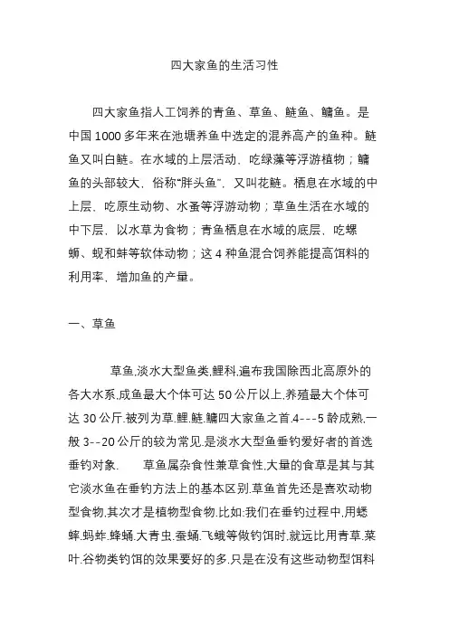 四大家鱼的生活习性