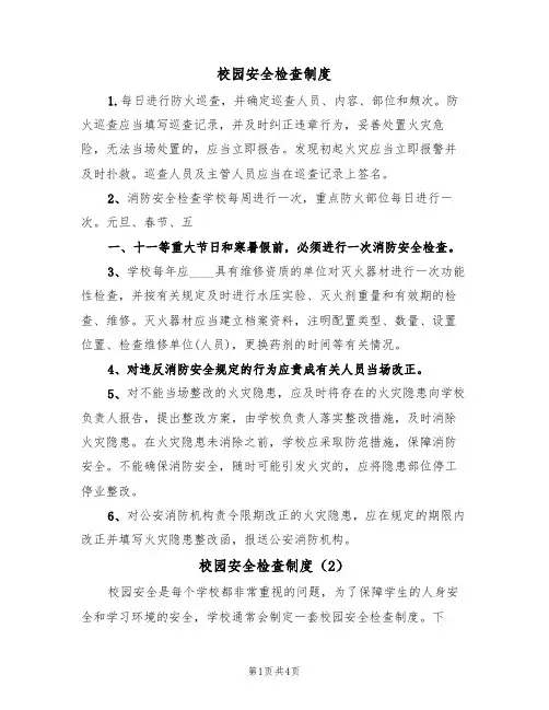 校园安全检查制度(2篇)