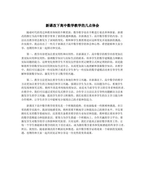 新课改下高中数学教学的几点体会
