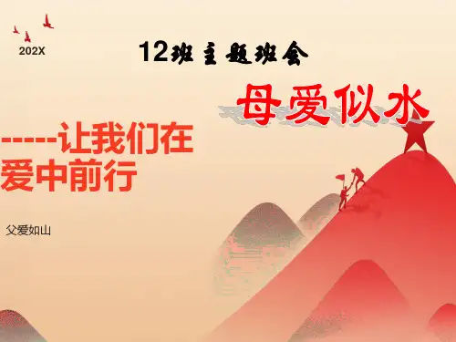 主题班会：父爱如山,母爱似水
