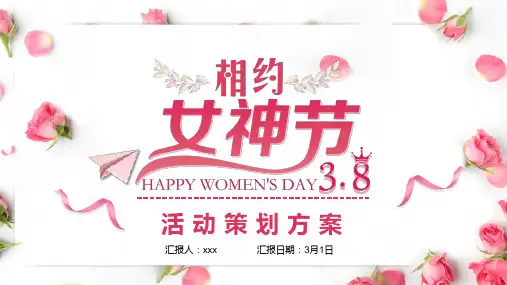 精品ppt-2021年女神节妇女节活动策划某学校ppt班会模板