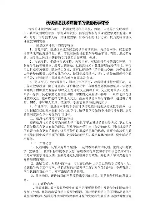 浅谈信息技术环境下的课堂教学评价