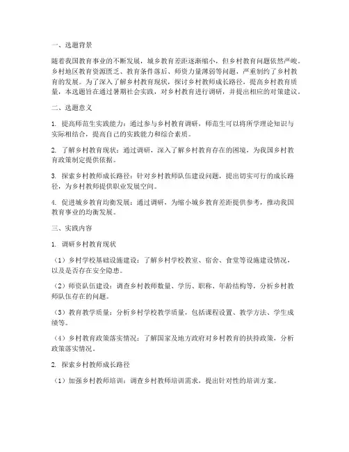 师范生暑期社会实践选题