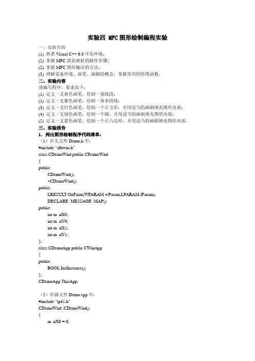实验四 MFC图形绘制编程实验