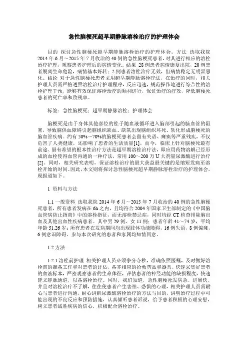 急性脑梗死超早期静脉溶栓治疗的护理体会