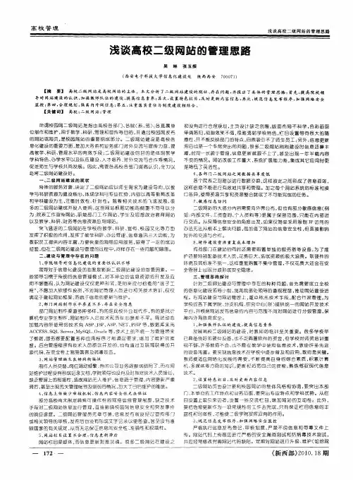 浅谈高校二级网站的管理思路