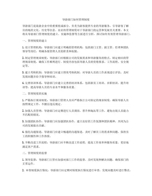 导游部门如何管理制度