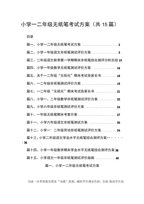 小学一二年级无纸笔考试方案15篇供参考
