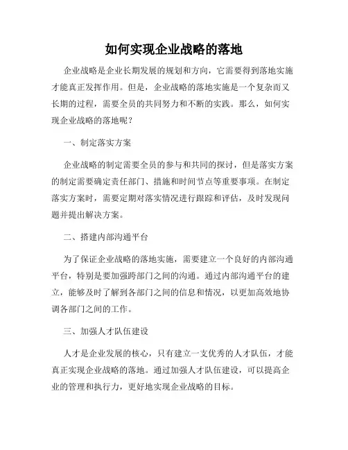 如何实现企业战略的落地