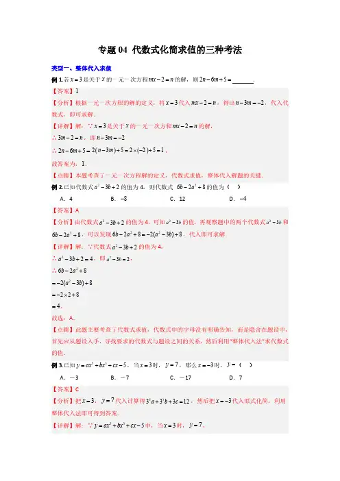 专题04 代数式化简求值的三种考法(解析版)-2024年常考压轴题攻略(7年级上册人教版)