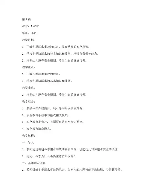 冬季幼儿防溺水安全教育教案(3篇)