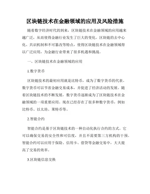 区块链技术在金融领域的应用及风险措施
